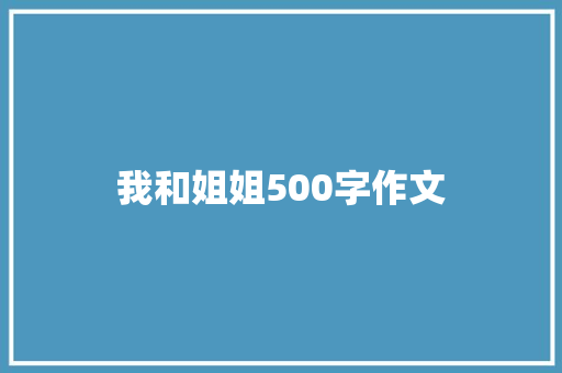 我和姐姐500字作文 诗歌创作