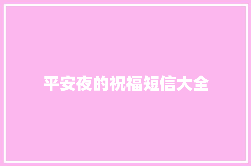 平安夜的祝福短信大全 范文赏析