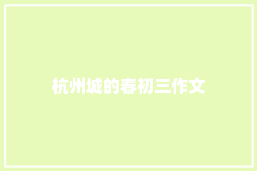 杭州城的春初三作文 写作素材