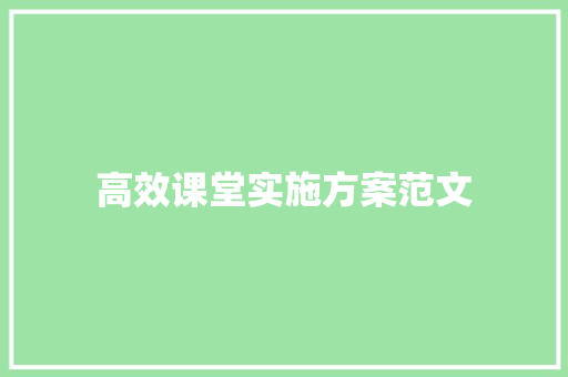 高效课堂实施方案范文 范文赏析