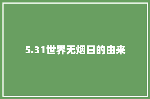 5.31世界无烟日的由来