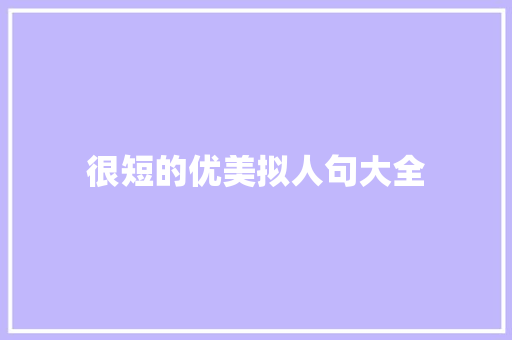 很短的优美拟人句大全 商业文案