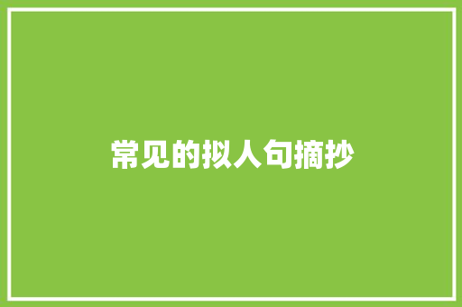 常见的拟人句摘抄 写作社区