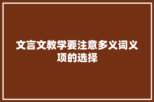 文言文教学要注意多义词义项的选择 报告写作