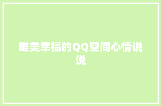 唯美幸福的QQ空间心情说说 写作社区