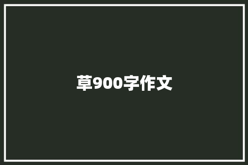 草900字作文