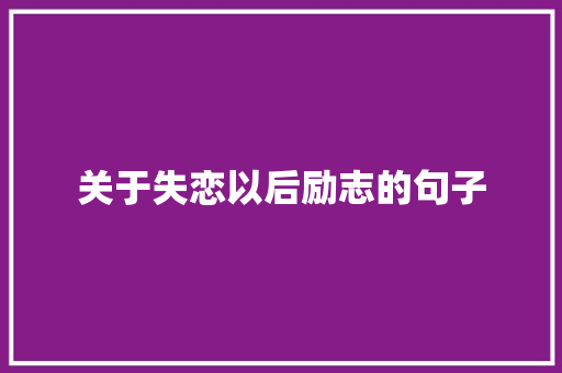 关于失恋以后励志的句子 词汇积累