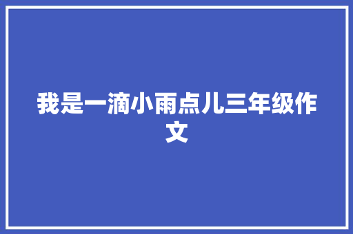 我是一滴小雨点儿三年级作文 报告写作