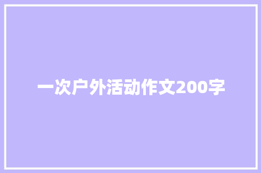 一次户外活动作文200字