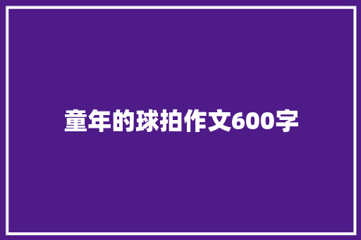 童年的球拍作文600字