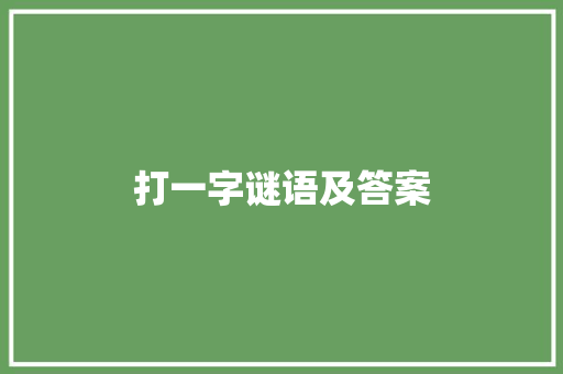 打一字谜语及答案