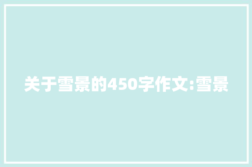 关于雪景的450字作文:雪景 词汇积累
