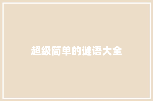 超级简单的谜语大全 写作素材