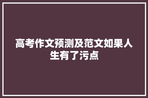 高考作文预测及范文如果人生有了污点 诗歌创作