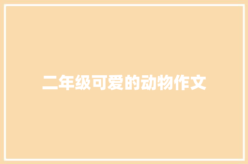 二年级可爱的动物作文 范文赏析