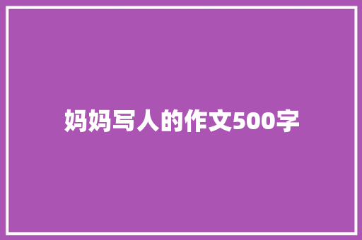 妈妈写人的作文500字 词汇积累