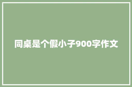 同桌是个假小子900字作文 诗歌创作