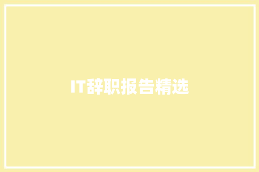 IT辞职报告精选 报告写作