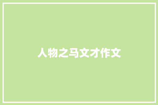 人物之马文才作文 范文赏析