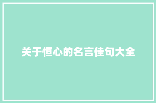 关于恒心的名言佳句大全 写作社区