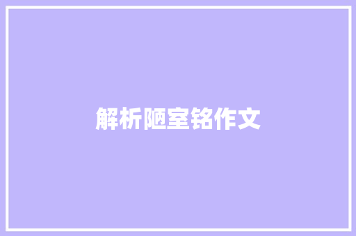 解析陋室铭作文 报告写作