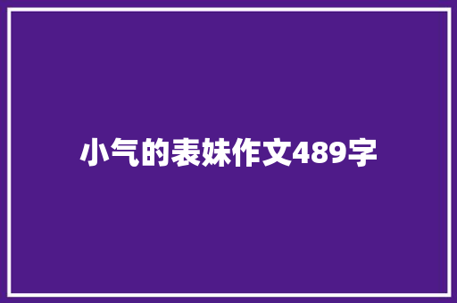 小气的表妹作文489字 报告写作