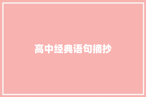 高中经典语句摘抄 写作技巧