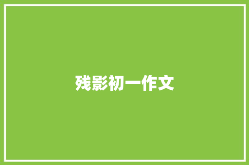 残影初一作文 诗歌创作