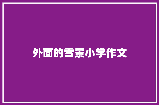 外面的雪景小学作文 写作技巧