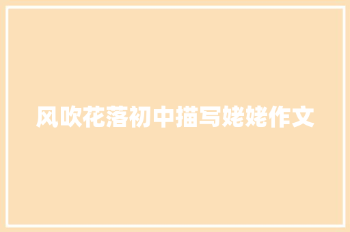风吹花落初中描写姥姥作文 诗歌创作