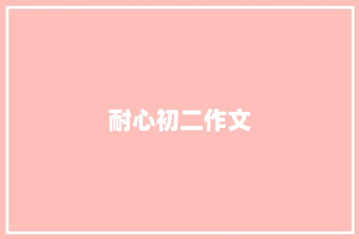 耐心初二作文 商业文案