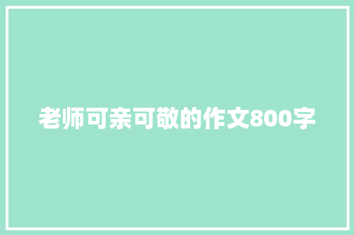 老师可亲可敬的作文800字