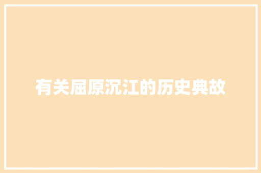 有关屈原沉江的历史典故 写作社区