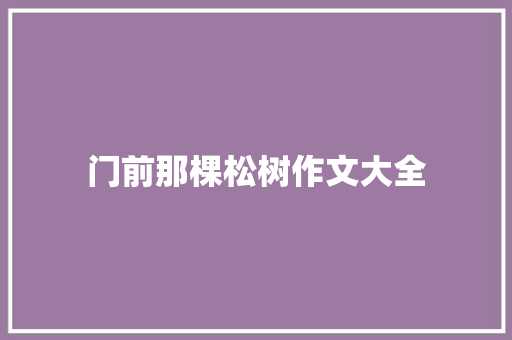 门前那棵松树作文大全
