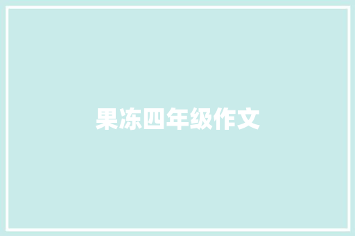 果冻四年级作文 写作技巧