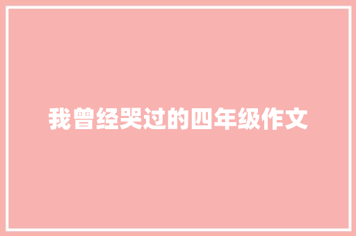 我曾经哭过的四年级作文