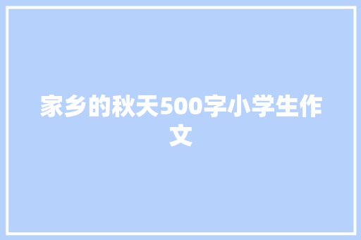 家乡的秋天500字小学生作文 写作技巧