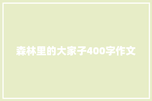 森林里的大家子400字作文 写作社区