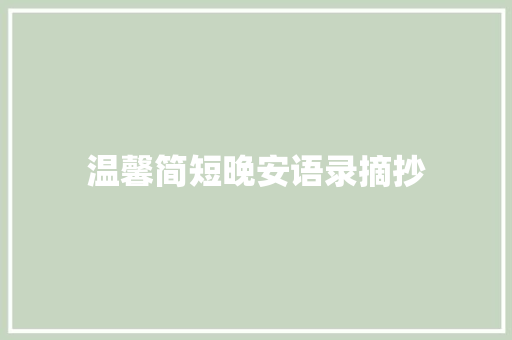 温馨简短晚安语录摘抄 范文赏析