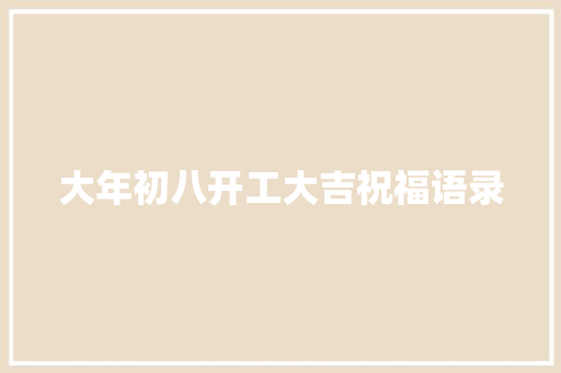 大年初八开工大吉祝福语录 诗歌创作