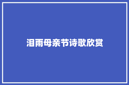 泪雨母亲节诗歌欣赏 简历模板