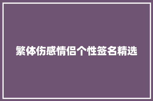 繁体伤感情侣个性签名精选 诗歌创作
