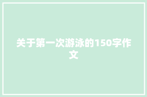 关于第一次游泳的150字作文