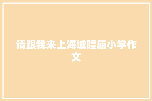请跟我来上海城隍庙小学作文 商业文案