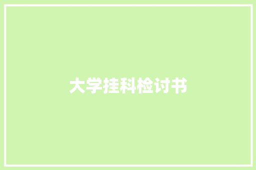 大学挂科检讨书