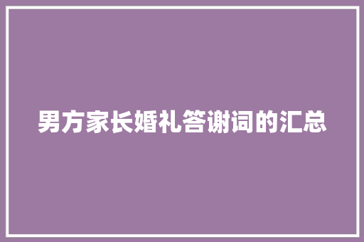 男方家长婚礼答谢词的汇总 诗歌创作