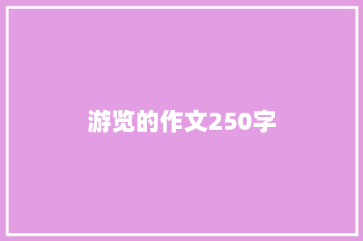 游览的作文250字 范文赏析