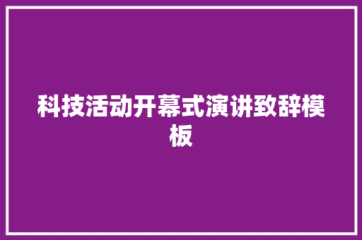 科技活动开幕式演讲致辞模板 范文赏析