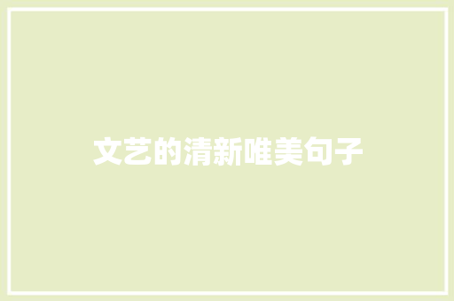 文艺的清新唯美句子 词汇积累