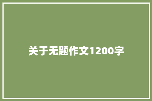 关于无题作文1200字 诗歌创作